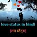 top 450+ love status in hindi  | लव स्टेटस हिंदी। (2023)