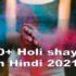 Holi shayari | होली की शायरी | होली की रोमांटिक शायरी