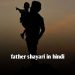 top 150+ Father Shayari in hindi |  पिता के लिए शायरी हिंदी में।