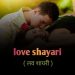 150+ romantic love shayari  in hindi  | लव शायरी हिंदी।
