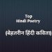 Hindi Poetry | 150+ Best Hindi Kavita | Best Hindi Poems | बेस्ट हिंदी कविताएं