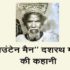 “माउंटेन मैन” दशरथ मांझी की कहानी -Dashrath Manjhi biography in Hindi