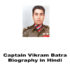 Captain Vikram Batra Biography in Hindi – कैप्टेन विक्रम बत्रा की जीवनी