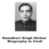 Ramdhari Singh Biography in hindi- रामधारी सिंह दिनकर जीवनी