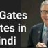 Bill Gates Quotes in Hindi- बिल गेट्स के सर्वश्रेष्ठ प्रेरणादायी विचार