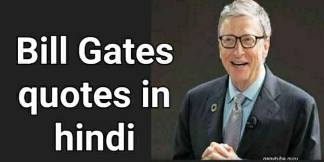Bill Gates Quotes in Hindi- बिल गेट्स के सर्वश्रेष्ठ प्रेरणादायी विचार