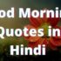 Good Morning  Quotes in hindi | गुड मॉर्निंग कोट्स हिंदी में