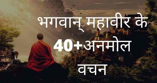 Bhagwan Mahavir Quotes in Hindi-40+Anmol vachan