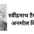 Rabindranath Tagore Quotes in Hindi-   अनमोल विचार..