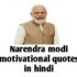 Narendra Modi Quotes in Hindi(2022)-नरेंद्र मोदी के अनमोल वचन