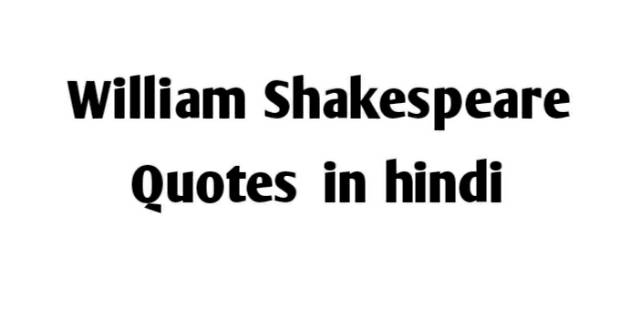 William Shakespeare Quotes in Hindi-100 + अनमोल विचार