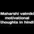Maharshi Valmiki Quotes in Hindi महर्षि बाल्मीकि के 51+विचार।