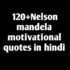 nelson mandela quotes in hindi  नेल्सन   मंडेला के प्रेरक विचार