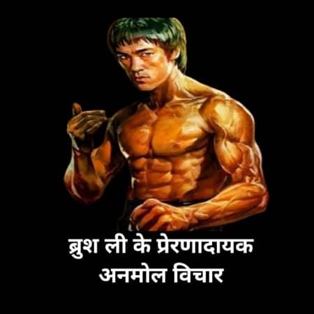 Bruce Lee Quotes in Hindi