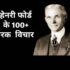 Henry ford quotes  in hindi हेनरी फोर्ड के 100+ प्रेरणादायक विचार