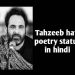 tehzeeb hafi poetry status (JAN  2023)  70+तहजीब हाफी शायरी