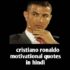 Cristiano Ronaldo Quotes in Hindi क्रिस्टियानो रोनाल्डो के   विचार