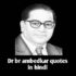 Dr Ambedkar Quotes In Hindi |100+ आंबेडकर के विचार