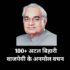 Atal Bihari Vajpayee Quotes in Hindi|बाजपेयी के विचार   ￼