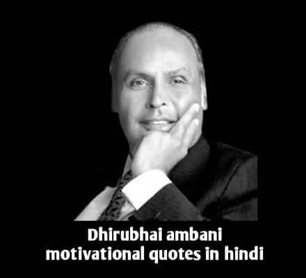 Dhirubhai Ambani Quotes in Hindi