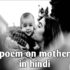 poem on mother in hindi | 40+ माँ पर कविता हिंदी में।