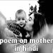 best 40+ poem on mother in hindi | माँ पर कविता हिंदी में।