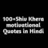 shiv khera motivational quotes in hindi शिवखेड़ा के अनमोल विचार
