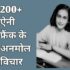 200+ Anne frank quotes in hindi | ऐनी फ्रैंक के अनमोल विचार।