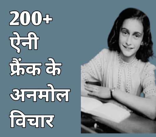 Anne frank quotes in hindi |