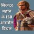 150+ Alexander the great quotes in hindi | सिकंदर महान के प्रेरणादायक विचार।