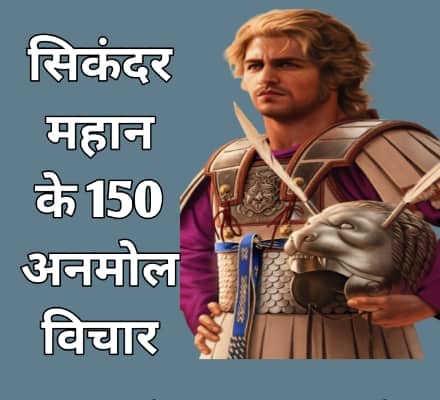 Alexander the great quotes in hindi