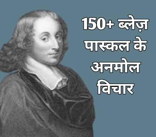 Blaise Pascal quotes in hindi