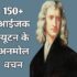 150+ isaac newton quotes in hindi आईजक न्यूटन के  अनमोल विचार।