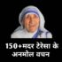 150+ Mother Teresa Quotes In Hindi |मदर टेरेसा के अनमोल विचार।