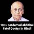 sardar vallabhbhai patel quotes in hindi 100+ thought