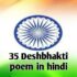 35+ Desh Bhakti Poem in Hindi | स्वतंत्रता दिवस पर कविता।