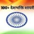 100+ Desh Bhakti Shayari in Hindi (2022)  | देशभक्ति पर बेहतरीन शायरी।