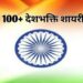Best 100+ Desh Bhakti Shayari in Hindi (2024)  | देशभक्ति पर बेहतरीन शायरी।