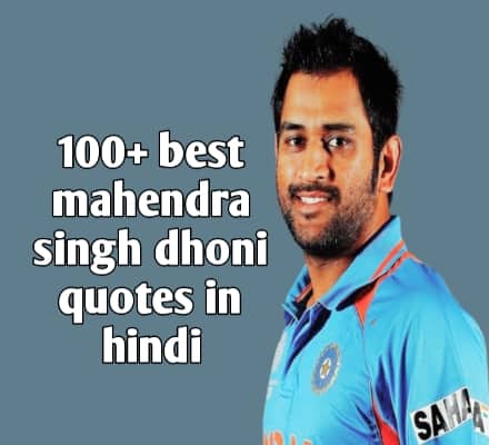 MS dhoni quotes in hindi
