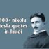 100+ Nikola tesla quotes in hindi | निकोला टेस्ला के अनमोल वचन।