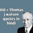 100+ Thomas J. Watson Quotes in hindi थॉमस वाटसन के अनमोल विचार।