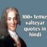 100+ Voltaire Quotes In Hindi | फ्रांसीसी दार्शनिक वॉल्टेयर के अनमोल विचार।