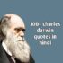 100+ charles darwin quotes in hindi | चार्ल्स डार्विन के अनमोल विचार।