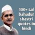 100+ lal bahadur shastri quotes in hindi |लाल बहादुर शास्त्री के प्रेरक विचार।