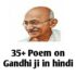 35+ poem on gandhi ji in hindi | गांधी जयंती  पर कविता (2022 )