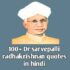 100+ sarvepalli radhakrishnan quotes in hindi | राधाकृष्णन के अनमोल विचार