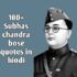 100+ subhash chandra bose quotes in hindi |सुभाष चंद्र बोस के अनमोल विचार।