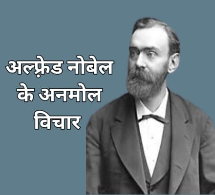 Alfred nobel quotes in hindi