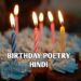 50+ Birthday poetry in hindi | Birthday Poem |जन्मदिन की शुभकामनाएं कविता।
