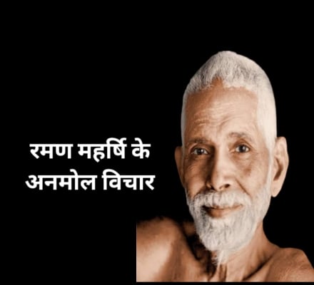 Ramana Maharshi quotes in Hindi